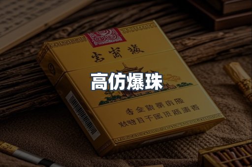 高仿爆珠