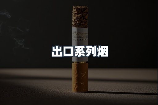 出口系列烟